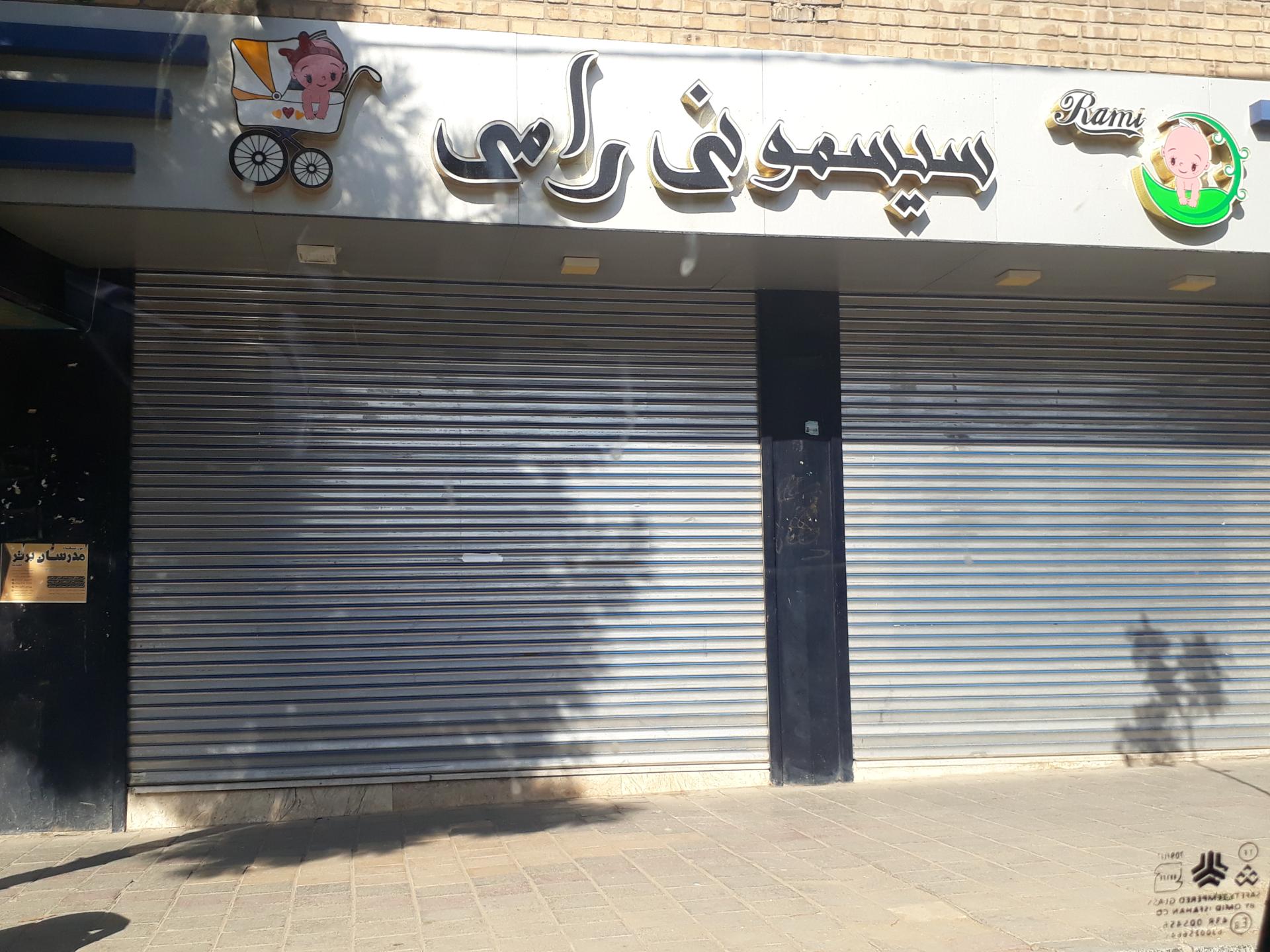 عکس فروشگاه سیسمونی رامی