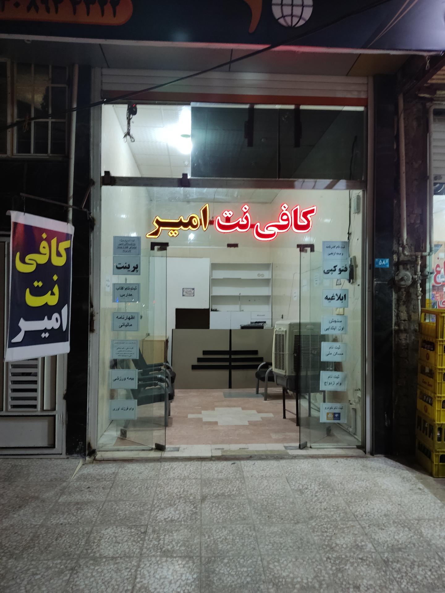 عکس کافی نت امیر