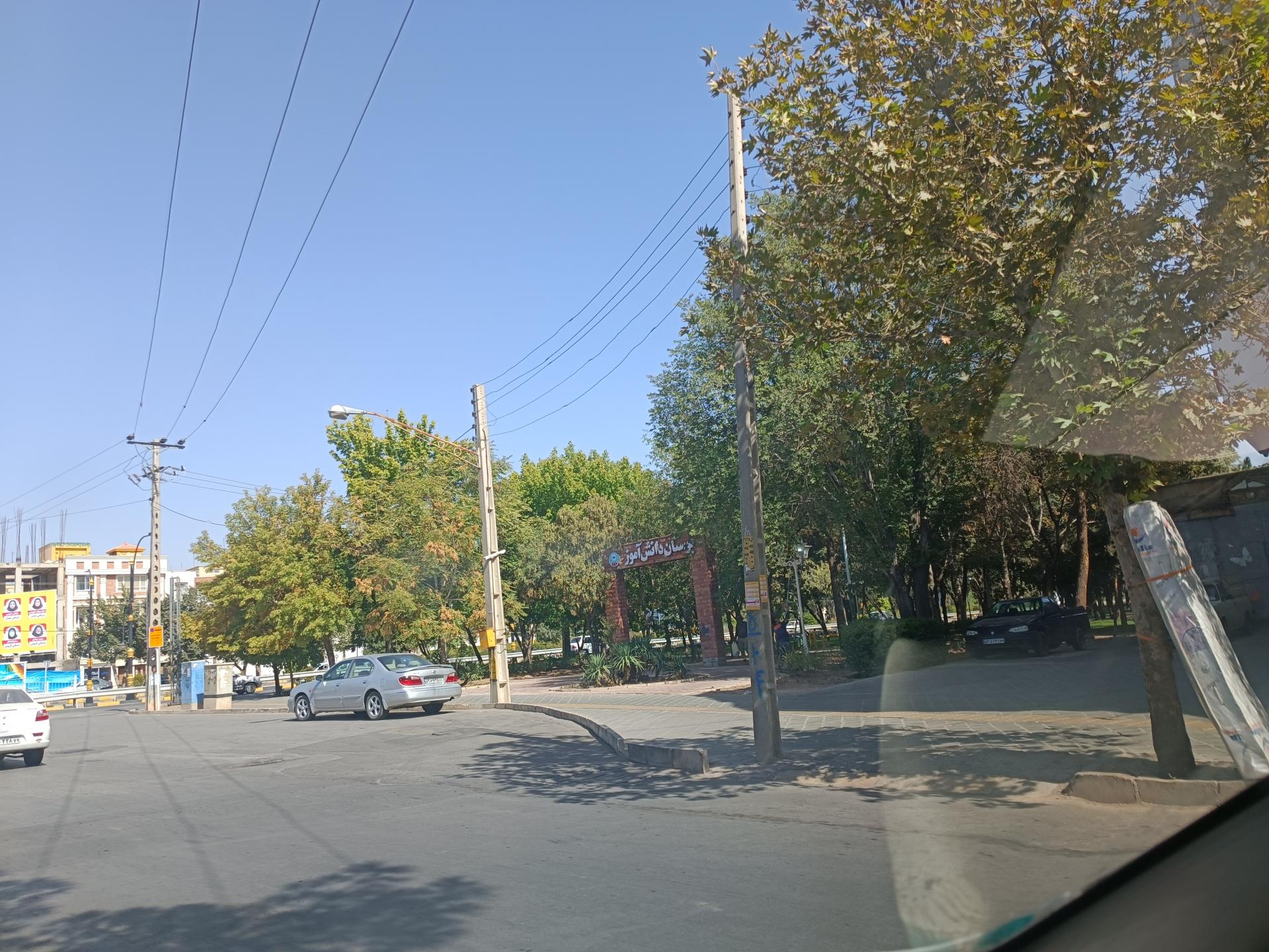 عکس بوستان دانش آموز