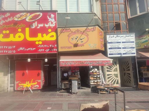 عکس آجیل سید جواد