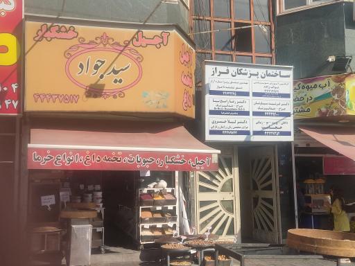 عکس آجیل سید جواد