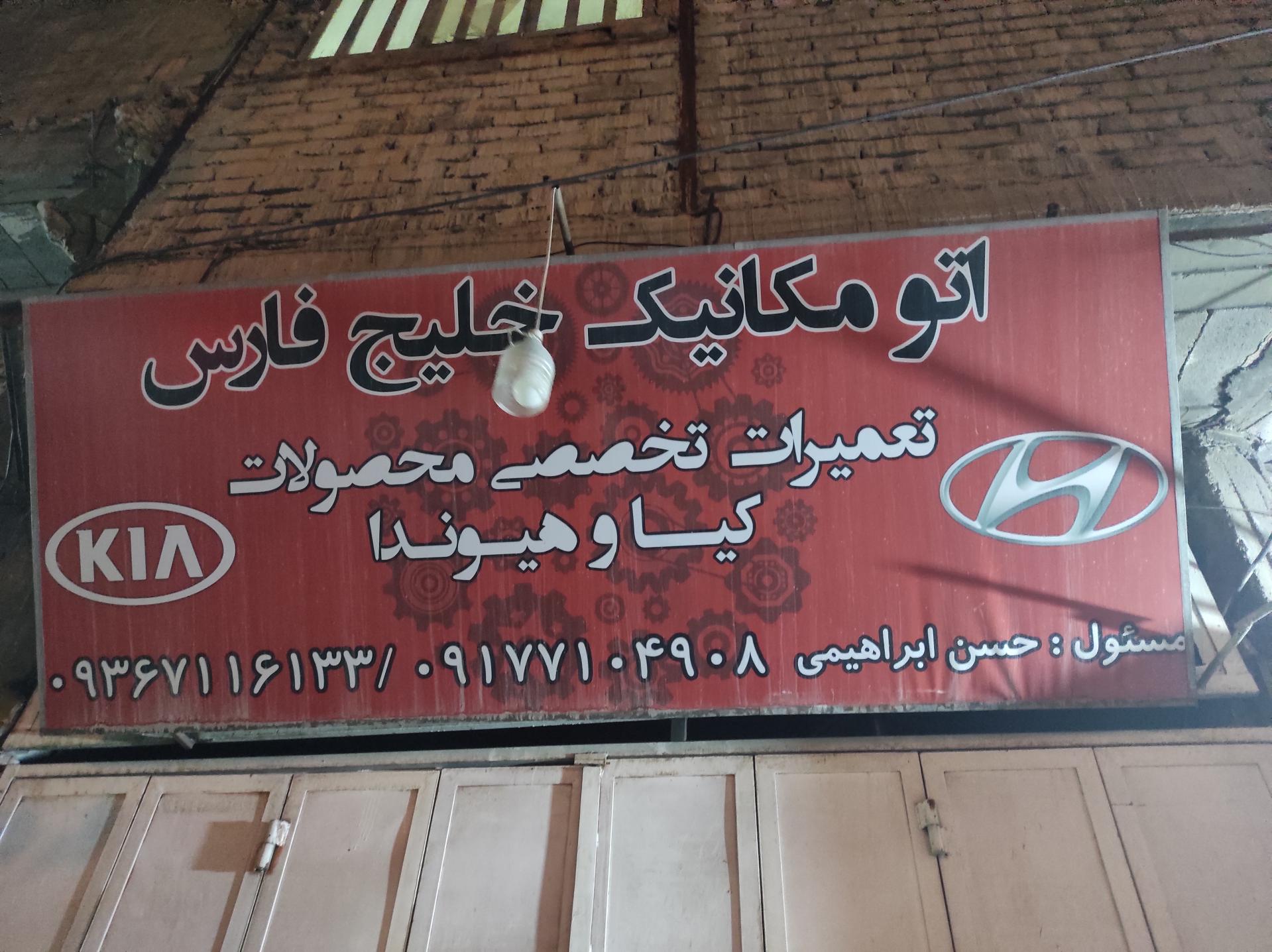 عکس تعمیرگاه مکانیکی خلیج فارس