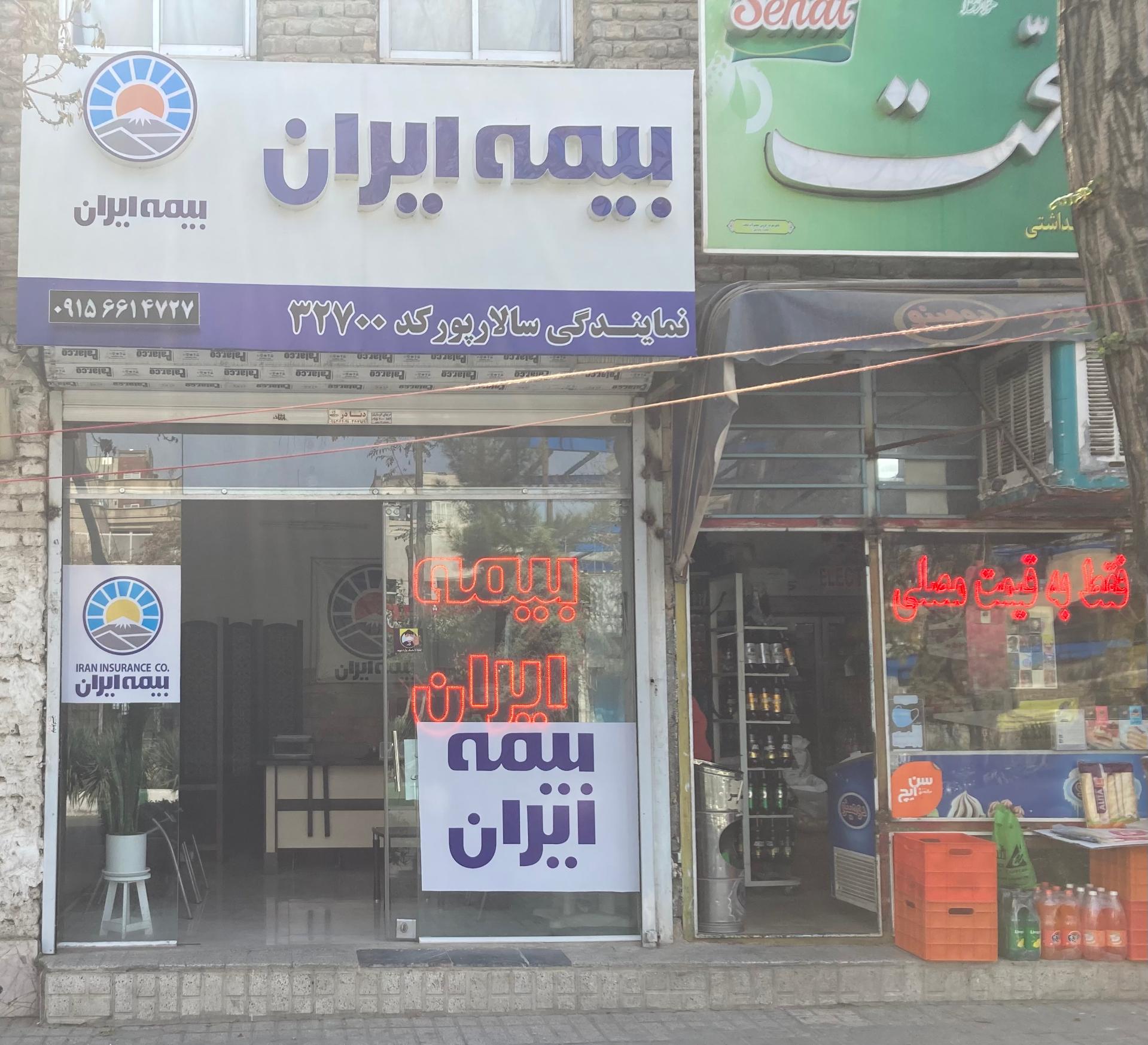 عکس بیمه ایران نمایندگی سالارپور 32700