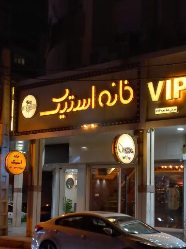 عکس خانه استیک