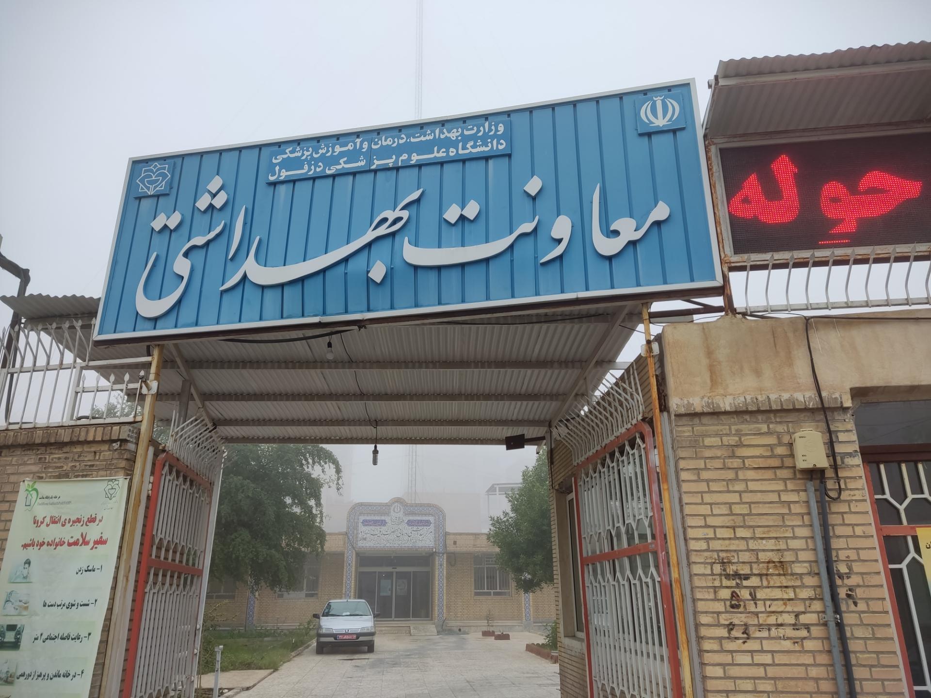 عکس مرکز بهداشتی درمانی حضرت رقیه