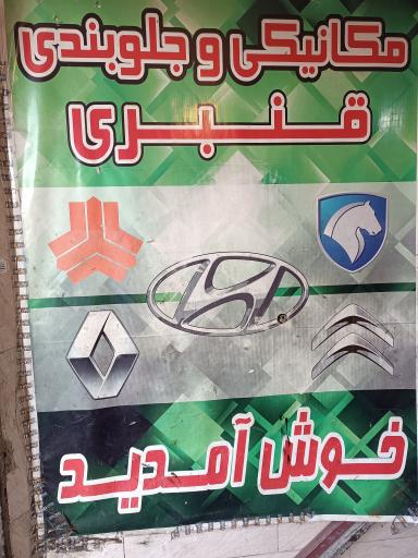 عکس مکانیکی و جلوبندی قنبری