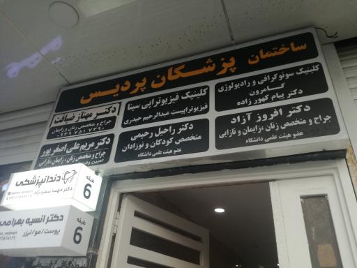 عکس ساختمان پزشکان پردیس