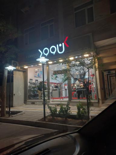 عکس فروشگاه کن وود