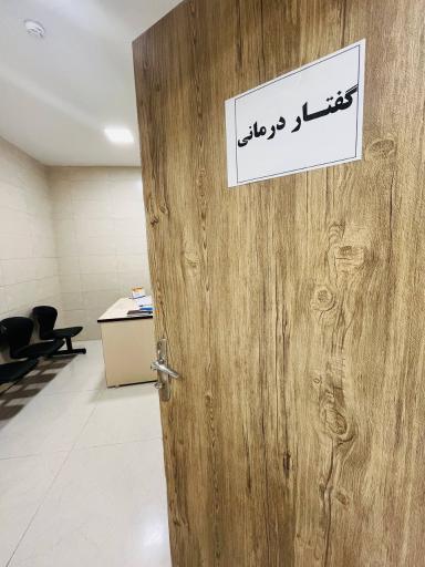 عکس گفتار درمانی رجایی 