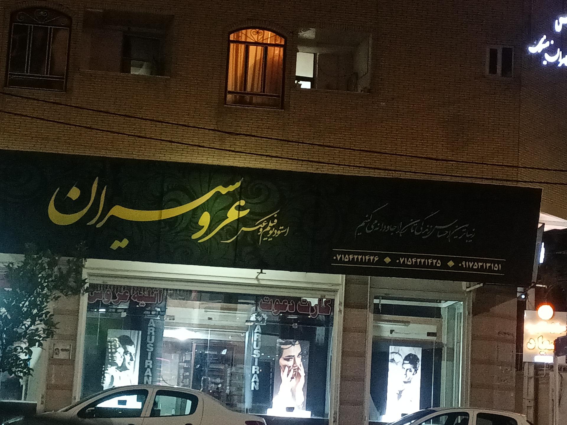 عکس آتلیه عروسیران