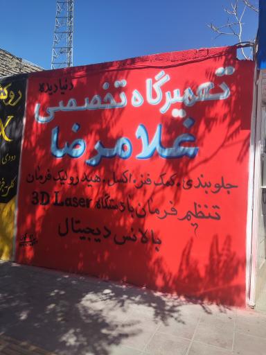 جلوبندی تخصصی غلامرضا