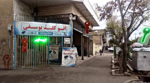 عکس اتو کلید سازی یوسفی