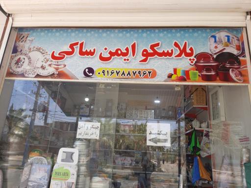 عکس پلاسکو ایمن صاکی