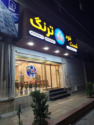 عکس فست فود ترنگ