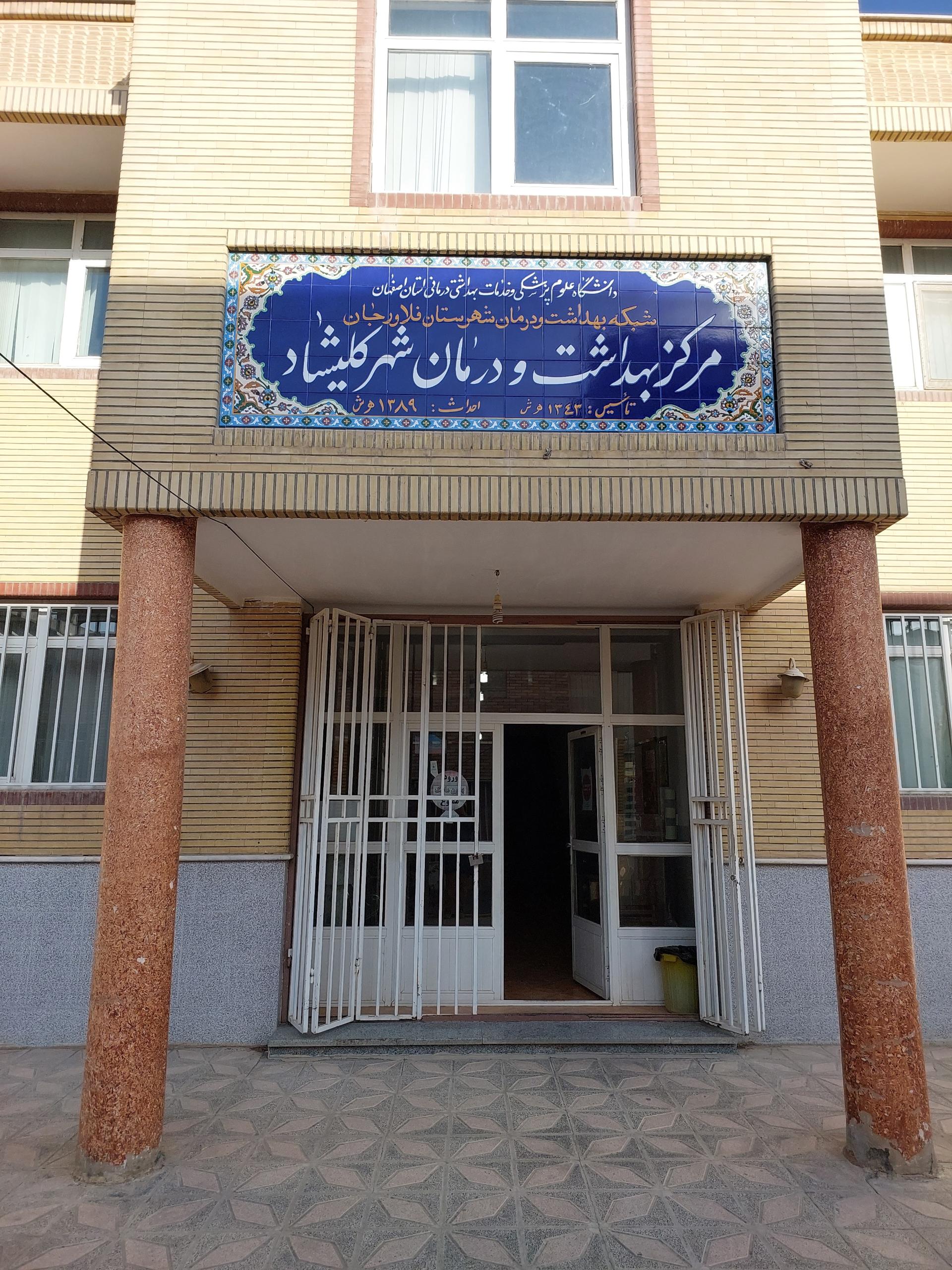 عکس خانه بهداشت کلیشاد