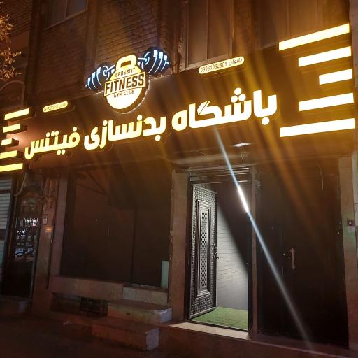 عکس باشگاه ورزشی فیتنس