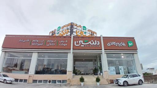 عکس هایپر کالای دلنشین