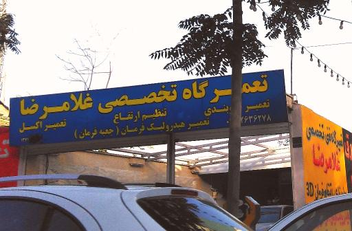 جلوبندی تخصصی غلامرضا