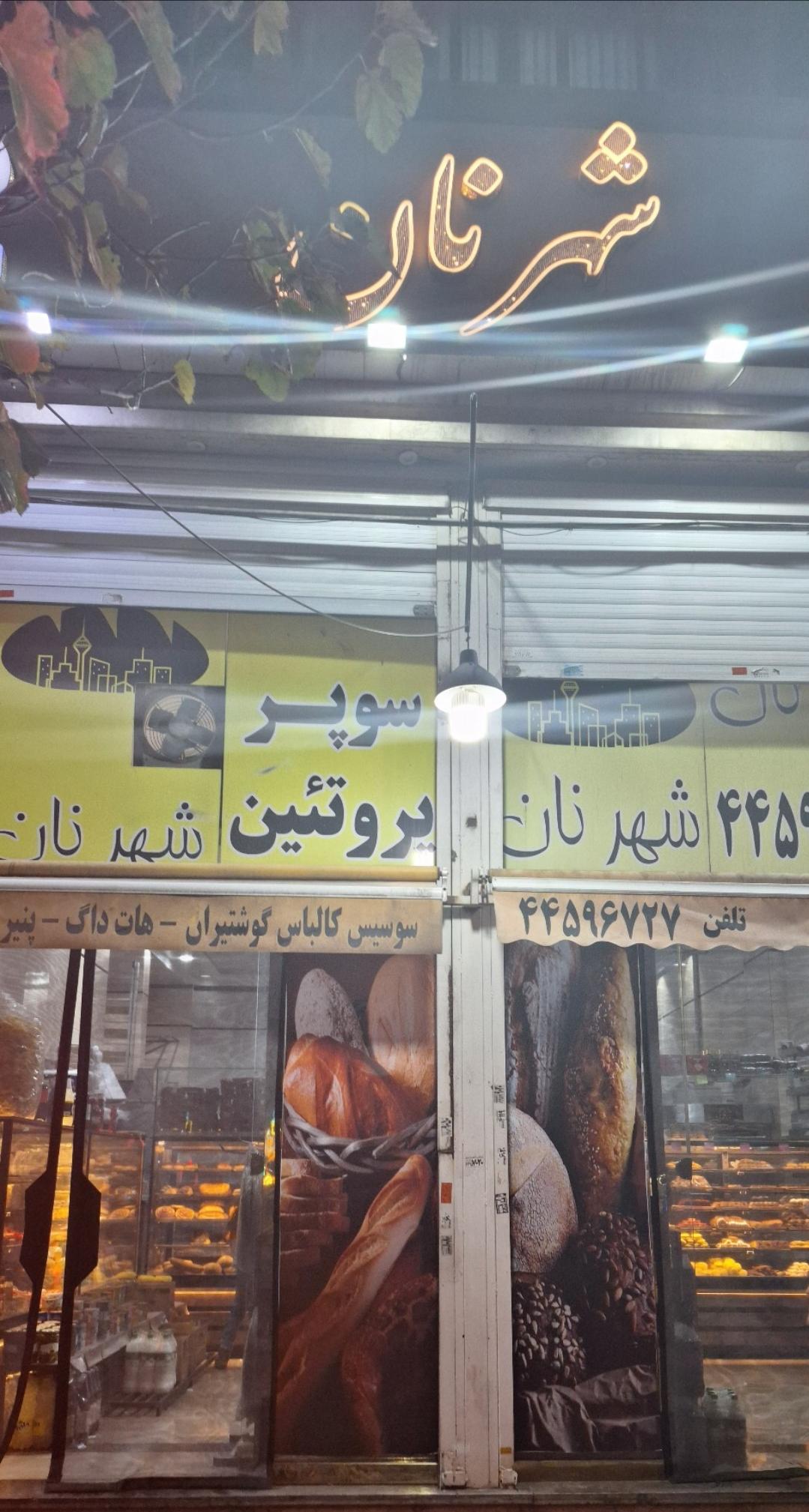 عکس شهر نان