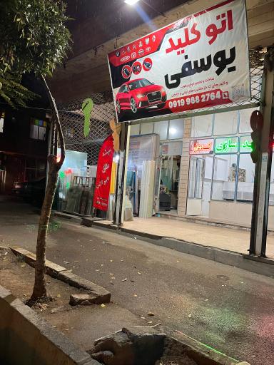 عکس اتو کلید سازی یوسفی