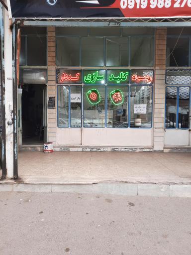 عکس اتو کلید سازی یوسفی