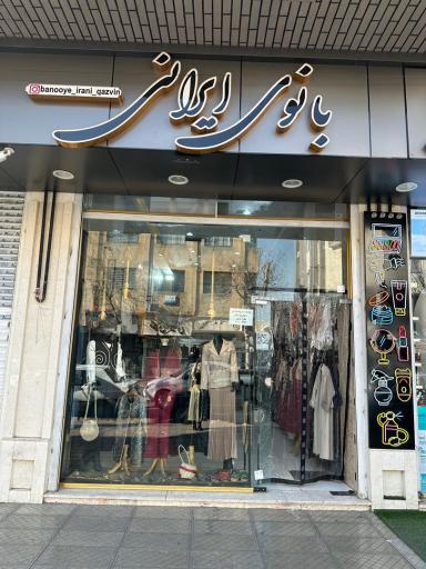 عکس گالری تنپوش سنتی بانوی ایرانی