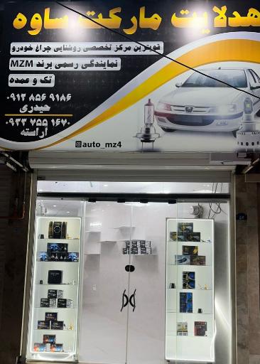 عکس هدلایت مارکت ساوه 