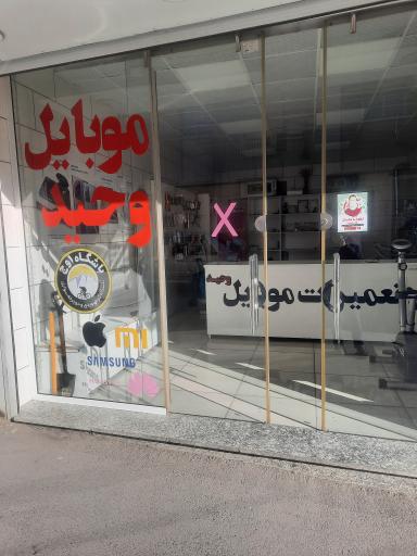 عکس موبایل وحید