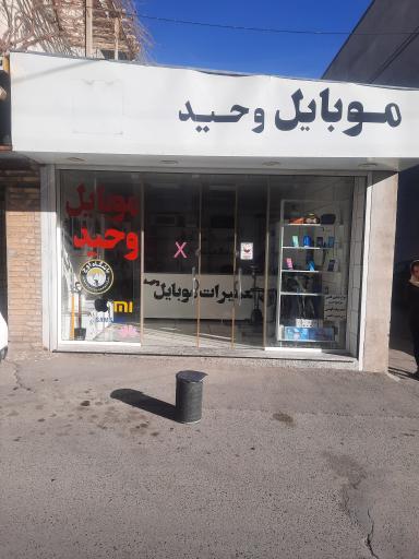 عکس موبایل وحید