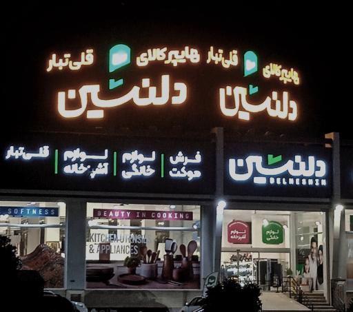 عکس هایپر کالای دلنشین