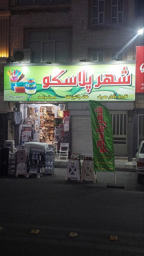 عکس شهرپلاسکو