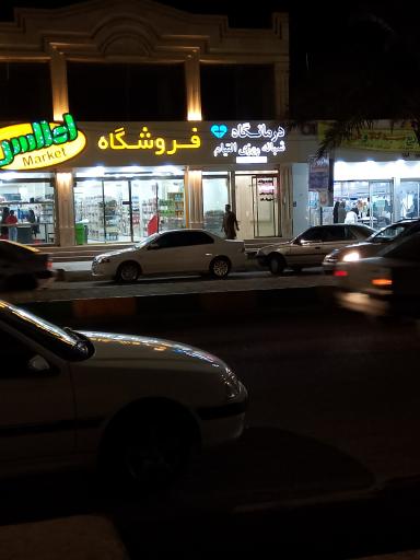 عکس فروشگاه اطلس 