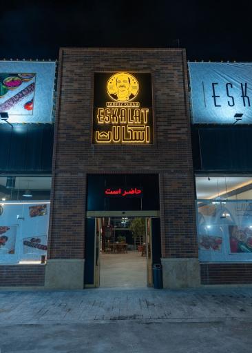 جگر پزی اسکالات