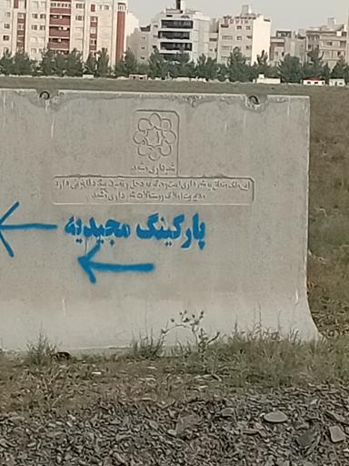 عکس پارکینگ وسائط نقلیه توقیفی مجیدیه