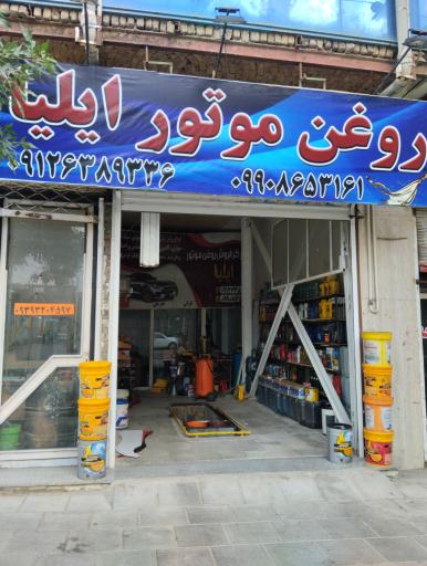 عکس تعویض روغنی ایلیا 