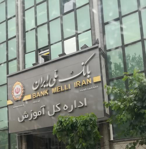 عکس اداره کل آموزش بانک ملی