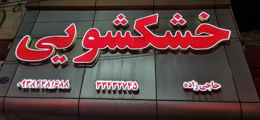 عکس خشکشویی تختی