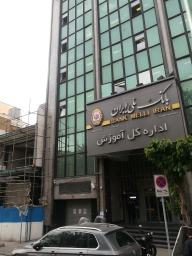 عکس اداره کل آموزش بانک ملی