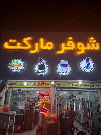 عکس شوفرمارکت