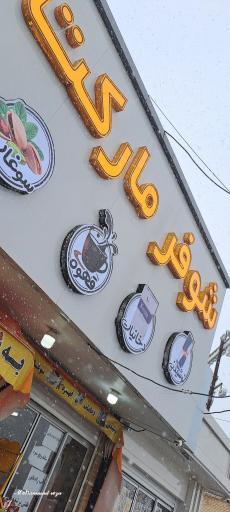 عکس شوفرمارکت