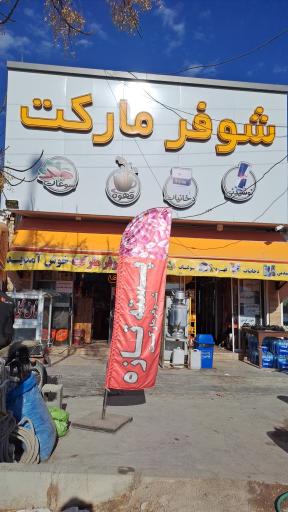 عکس شوفرمارکت