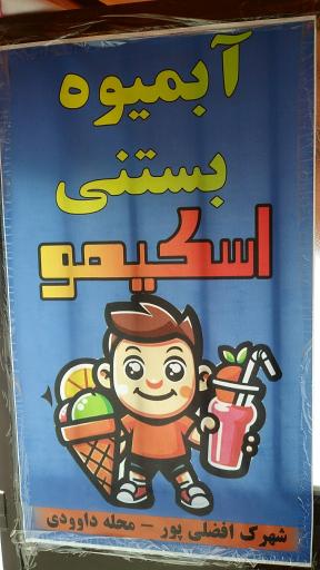 آبمیوه بستنی اسکیمو