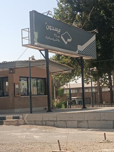 عکس کارخانه کاشی بیستون