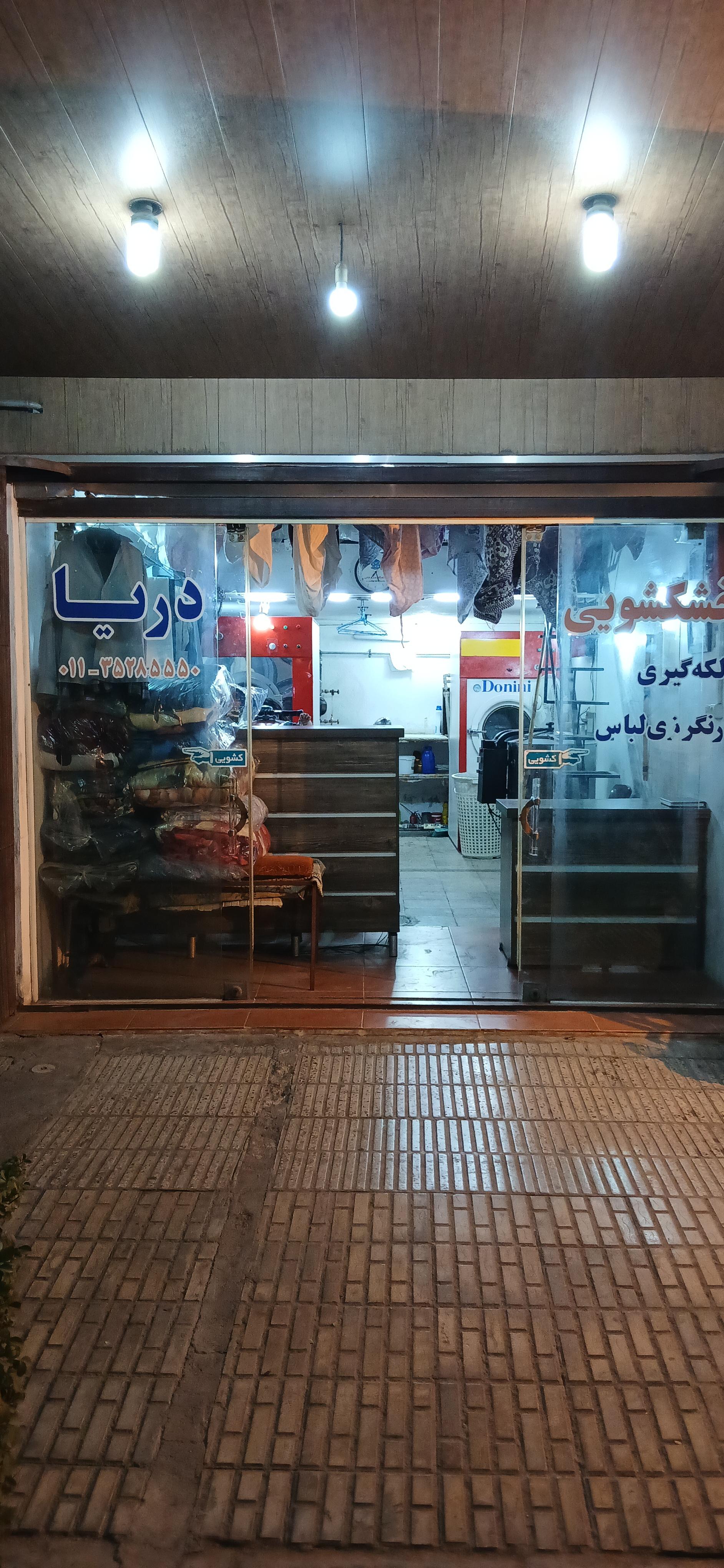 عکس خشکشویی و سفیدشویی دریا