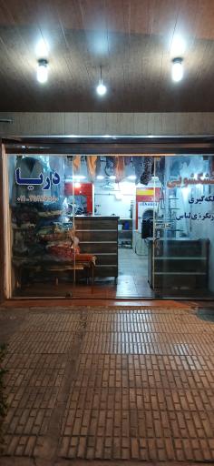 عکس خشکشویی و سفیدشویی دریا