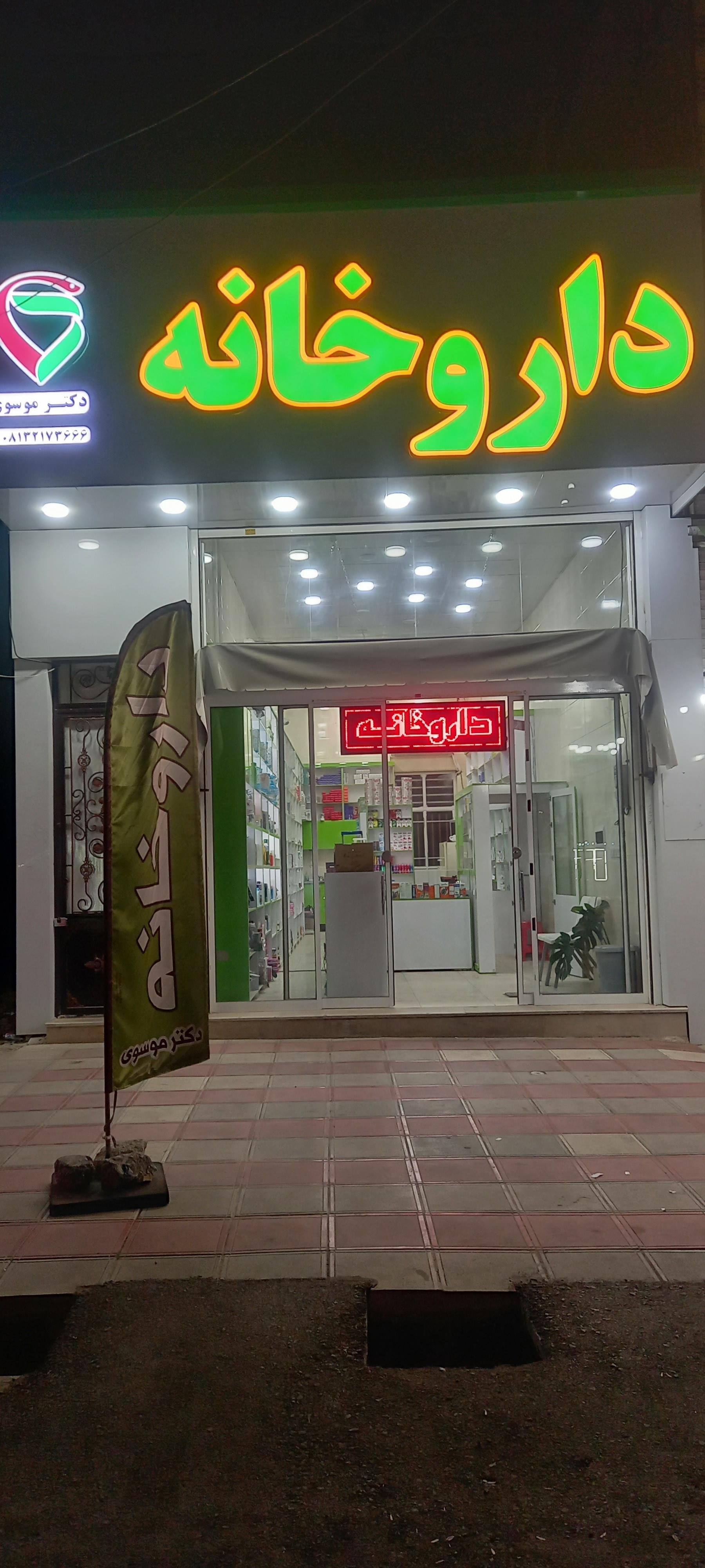 عکس داروخانه دکتر موسوی