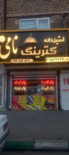 عکس کترینگ نامی