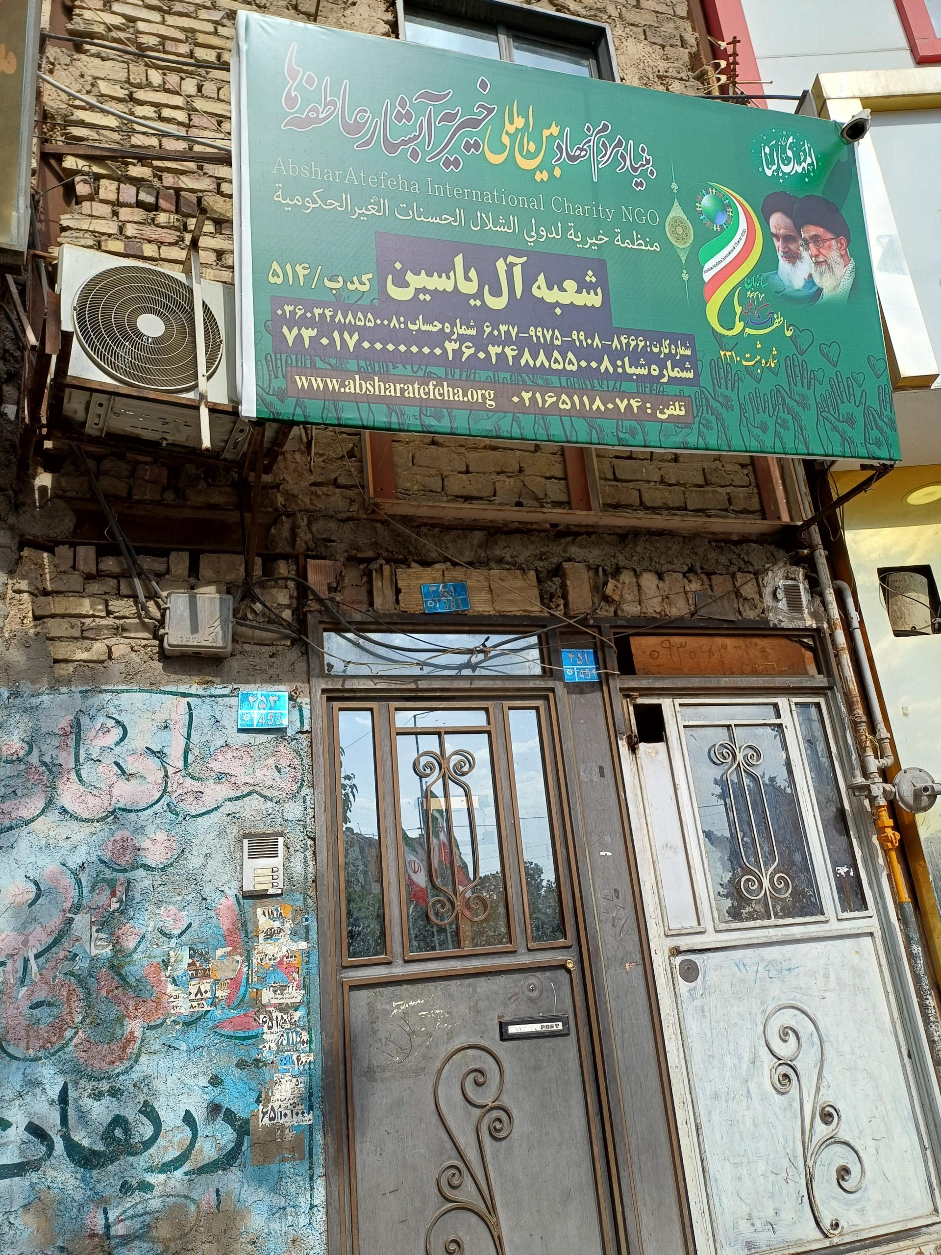 عکس بنیاد مردم نهاد بین المللی خیریه آبشار عاطفه ها