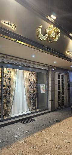 عکس پرده ترندیس