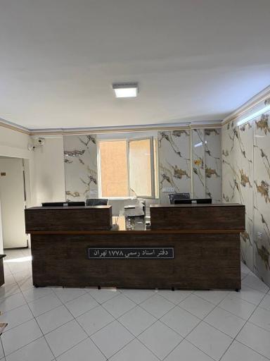 عکس دفتر اسناد رسمی ۱۷۷۸ تهران